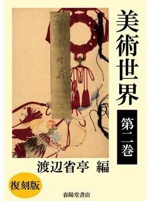 cover image of 美術世界　第二巻 【復刻版】